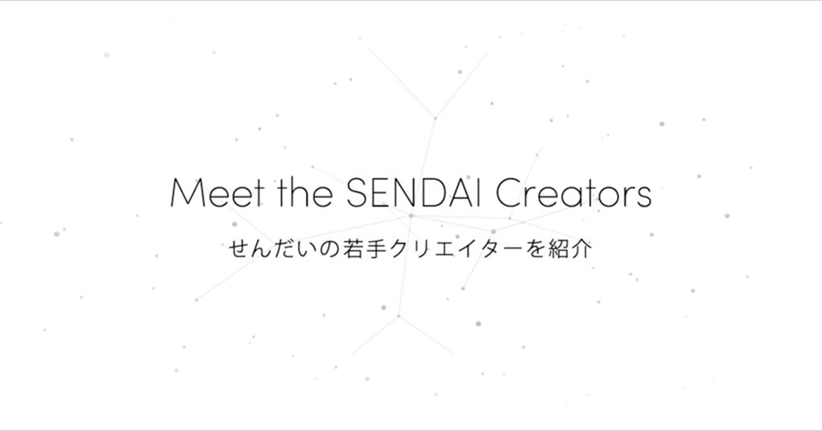 Logo アーカイブ Meet The Sendai Creators 仙台クリエイティブ クラスター コンソーシアム クリエイターデータベース