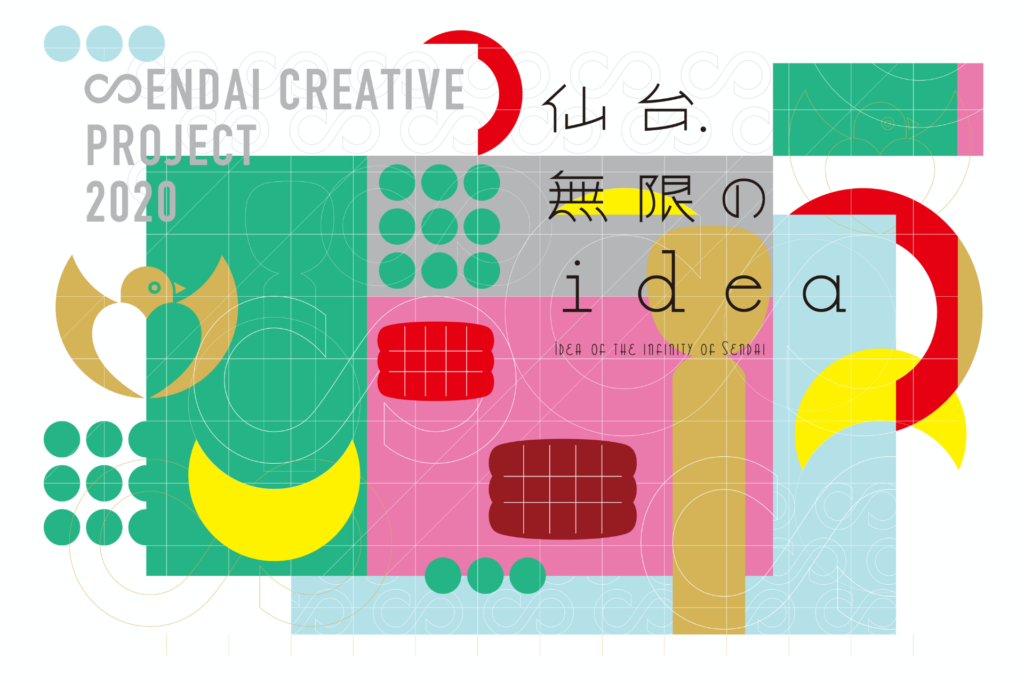 SENDAI CREATIVE PROJECT 2020 仙台無限のidea
