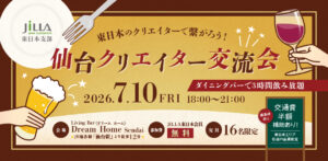 東日本のクリエイターで繋がろう！仙台クリエイター交流会 2026.7.10 Fri 18:00〜21:00