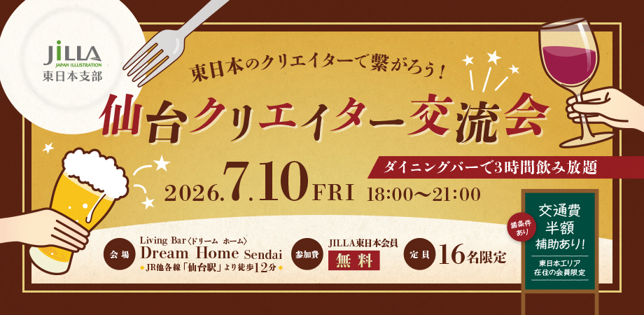 東日本のクリエイターで繋がろう！仙台クリエイター交流会
2026.7.10 Fri 18:00〜21:00